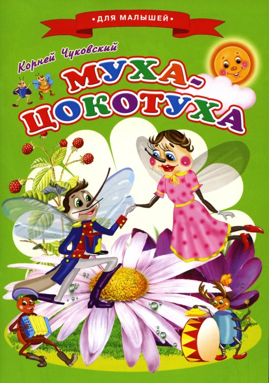 Стихи, сказки, аппликации и раскраски для малышей Сказки для малышей "Муха-Цокотуха"