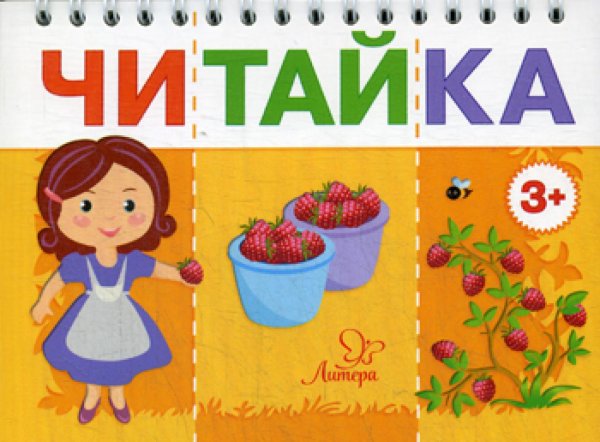 Читайка. Мама собирает ягоды Читайка. Мама собирает ягоды