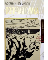 Полевая сумка: рассказы