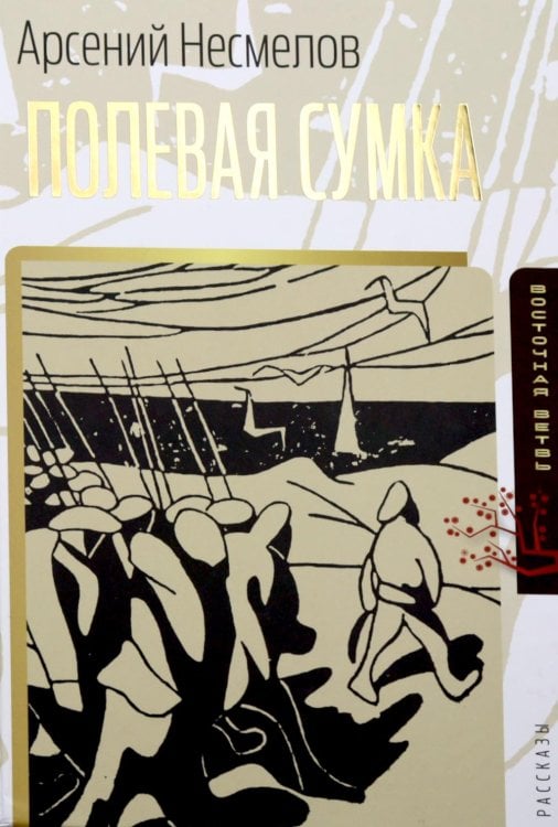 Обложка книги «Полевая сумка: рассказы» — Несмелов Арсений Иванович, ISBN 9785907781290
