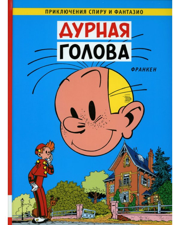 Дурная  голова: комикс