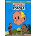 Приключения Спиру и Фантазио Дурная голова: комикс