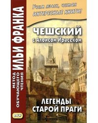 Чешский с Алоисом Ирасеком. Легенды старой Праги
