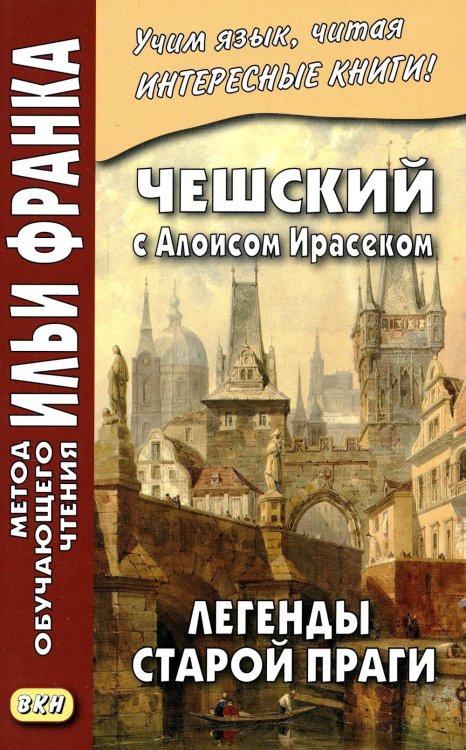 Обложка книги «Чешский с Алоисом Ирасеком. Легенды старой Праги» — None, ISBN 9785787319712