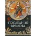 Последние времена Последние времена