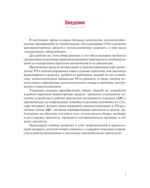 Техническое обслуживание и ремонт автомобильных двигателей: Учебник