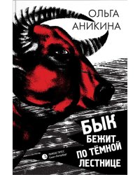 Бык бежит по темной лестнице: роман