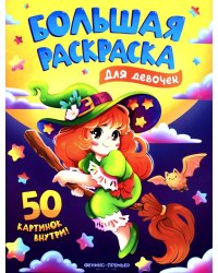 Для девочек: книжка-раскраска. 50 картинок внутри