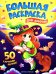 Для девочек: книжка-раскраска. 50 картинок внутри