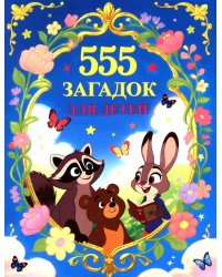 555 загадок для детей
