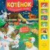 Звуковые книги. Котенок. Спокойной ночи!