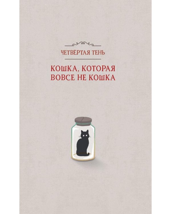 Магазин теней "Лунный свет".  Кошка в стеклянной бутылке. Кн. 2