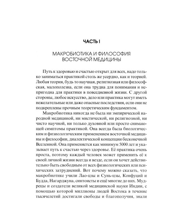 Основы макробиотики