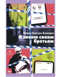Я звоню своим братьям