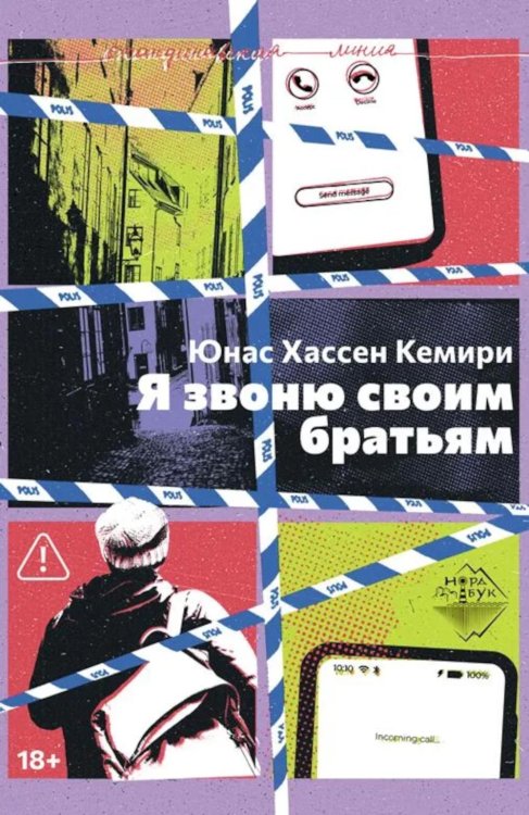 Я звоню своим братьям