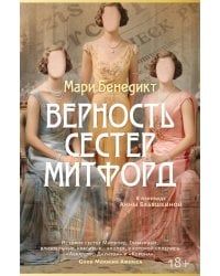 Верность сестер Митфорд: роман