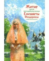 Житие святой преподобномученицы Елизаветы Феодоровны в пересказе для детей