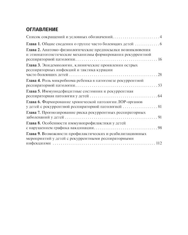 Рекуррентные инфекции у детей: руководство для врачей