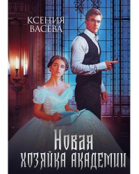 Новая хозяйка Академии