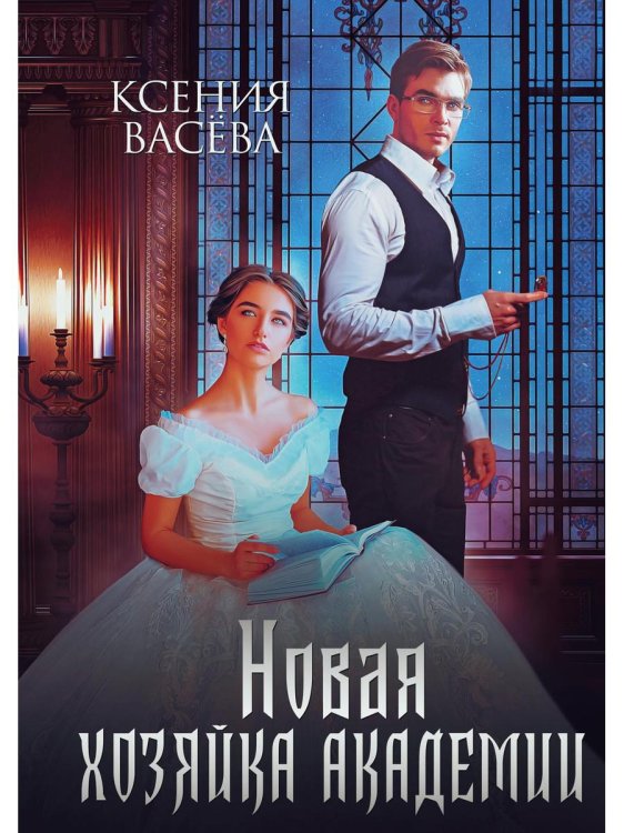 Новая хозяйка Академии Новая хозяйка Академии
