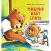 Мишуня идет спать