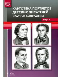 Картотека портретов детских писателей. Краткие биографии. Вып. 2