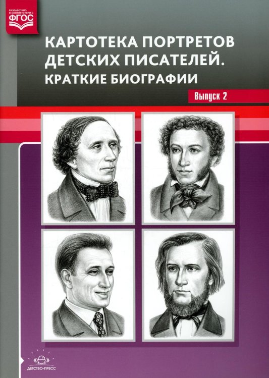 Оснащение педагогического процесса в ДОО Картотека портретов детских писателей. Краткие биографии. Вып. 2