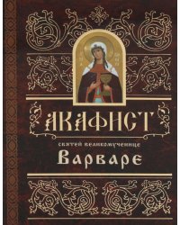 Акафист святей великомученице Варваре