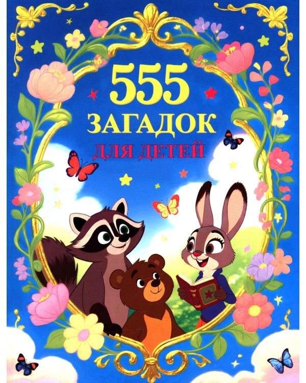 555 загадок для детей
