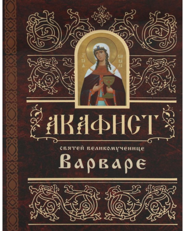 Акафист святей великомученице Варваре