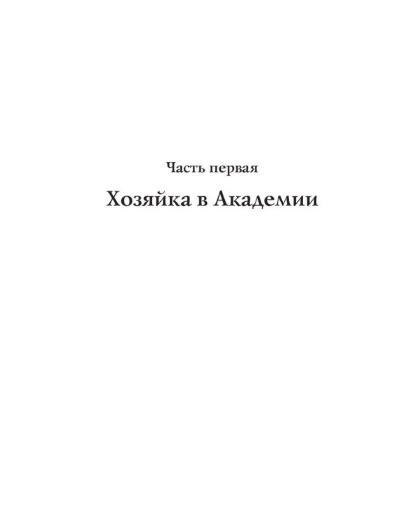 Новая хозяйка Академии