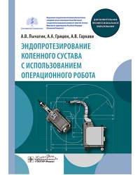 Эндопротезирование коленного сустава с использованием операционного робота: Учебное пособие