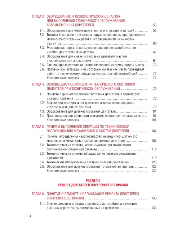 Техническое обслуживание и ремонт автомобильных двигателей: Учебник