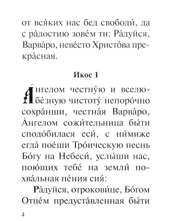 Акафист святей великомученице Варваре