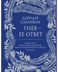 Гнев - ее ответ