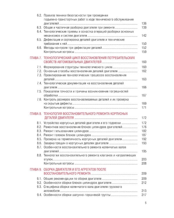 Техническое обслуживание и ремонт автомобильных двигателей: Учебник