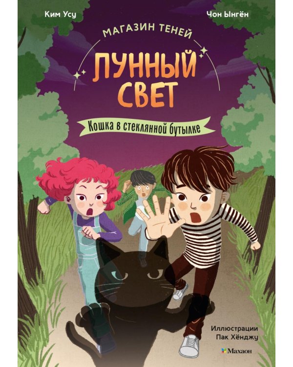 Магазин теней "Лунный свет".  Кошка в стеклянной бутылке. Кн. 2