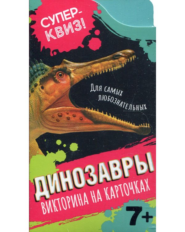 Динозавры (викторина на карточках)