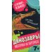 Динозавры (викторина на карточках)