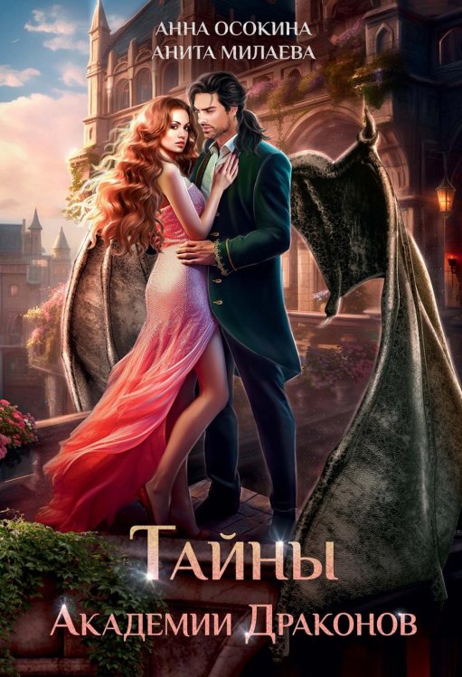 Тайны Академии драконов Тайны Академии драконов