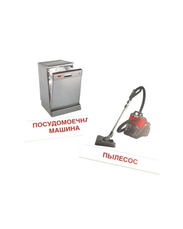 Электроприборы. Учебное издание (16 демонстрационных картинок с текстом)