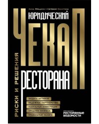Юридический чек-ап ресторана. Риски и решения