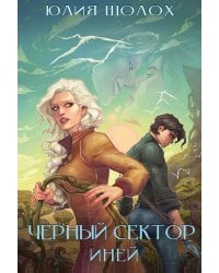 Черный сектор. Иней. Кн. 3