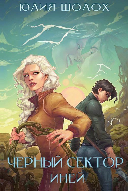 Чёрный сектор Черный сектор. Иней. Кн. 3