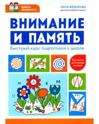 Внимание и память: быстрый курс подготовки к школе