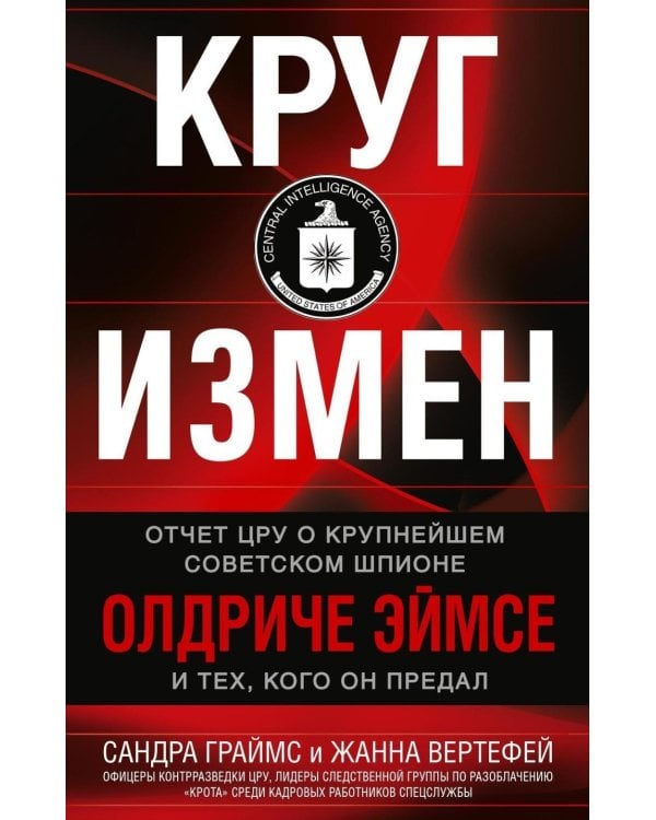 Дополнительное изображение книги «Круг измен. Отчет ЦРУ о крупнейшем советском шпионе Олдриче Эймсе и тех, кого он предал»