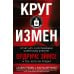 Дополнительное изображение книги «Круг измен. Отчет ЦРУ о крупнейшем советском шпионе Олдриче Эймсе и тех, кого он предал»