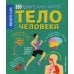 Тело человека. 500 удивительных фактов