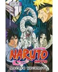 Naruto. Наруто. Кн. 21. Братский альянс: Т. 61-63: манга