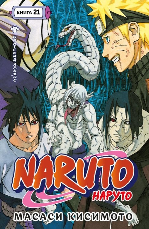 Naruto. Наруто. Кн. 21. Братский альянс: Т. 61-63: манга